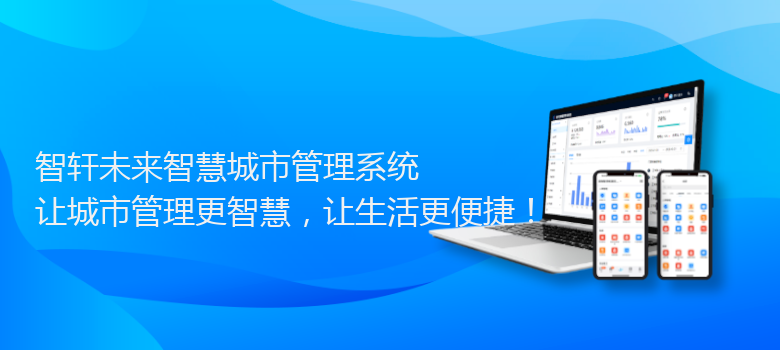 未来智慧城市管理系统